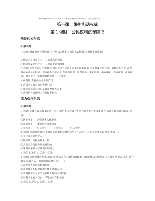 八年级道德与法治下册 第一单元 坚持宪法至上 第一课 维护宪法权威 第1课时 公民权利的保障书拓展训练(pdf，含解析) 新人教版 试题