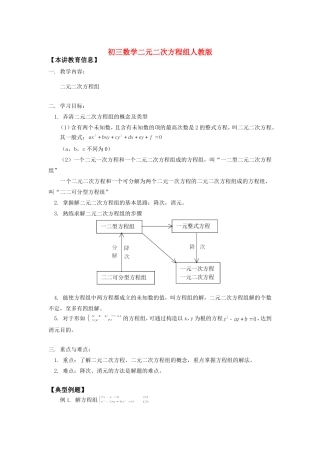 九年级数学二元二次方程组人教版知识精讲试卷