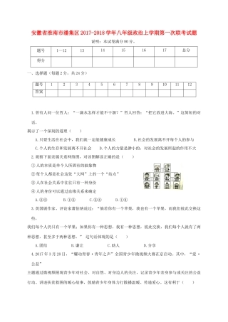 安徽省淮南市潘集区 八年级政治上学期第一次联考试卷