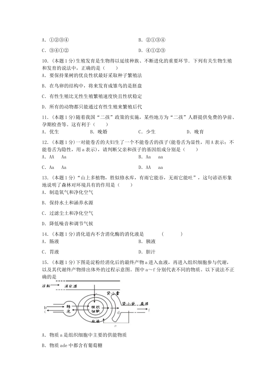 山东省滕州市 八年级生物下学期第一次阶段性检测试卷试卷_第3页