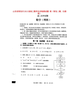 山东省青岛市高三数学自评检测试卷 理(青岛二模，扫描版)新人教A版试卷