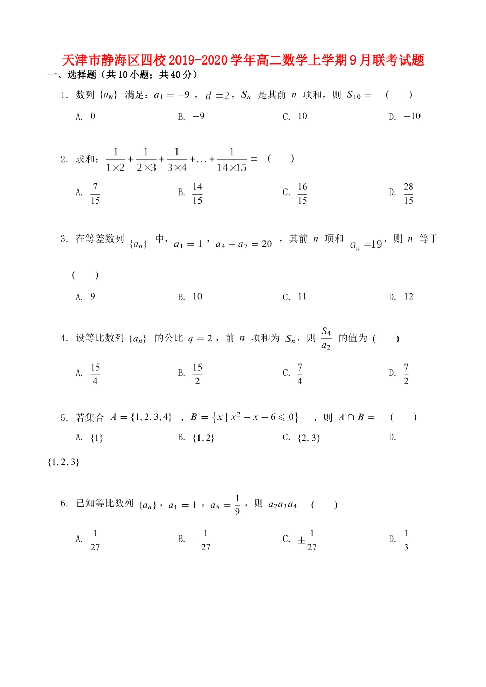 天津市静海区四校 高二数学上学期9月联考试卷_第1页