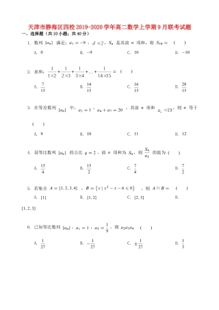 天津市静海区四校 高二数学上学期9月联考试卷