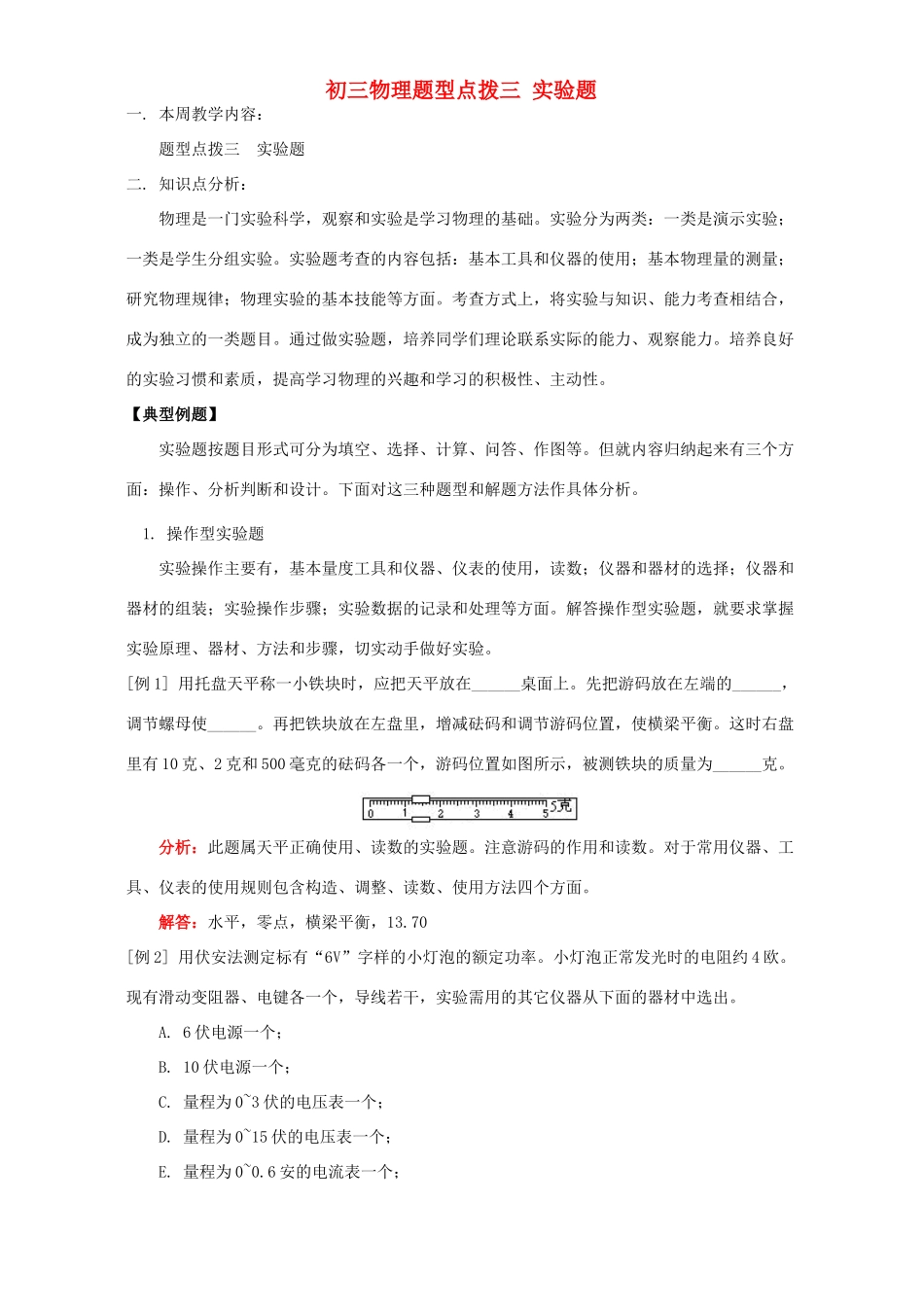 初三物理题型点拨三 实验题 人教版 试题_第1页