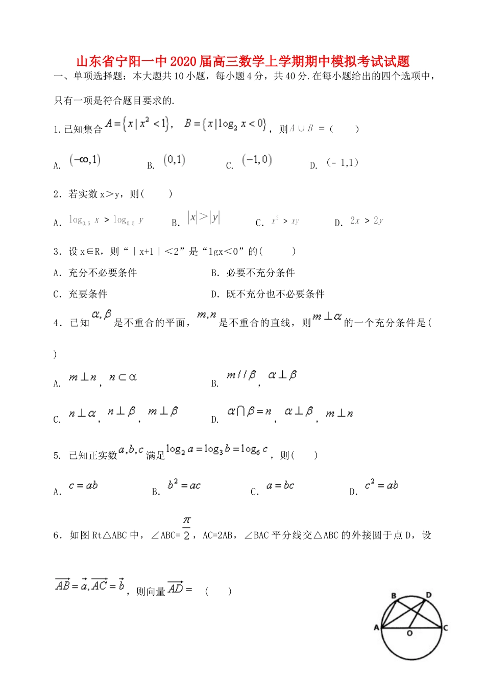 山东省宁阳一中高三数学上学期期中模拟考试试卷_第1页