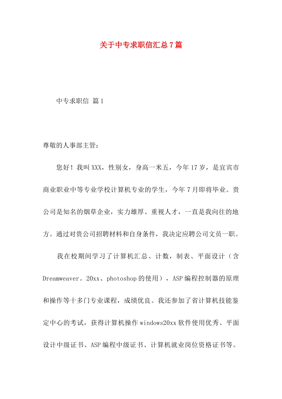 中专求职信汇总7篇_第1页