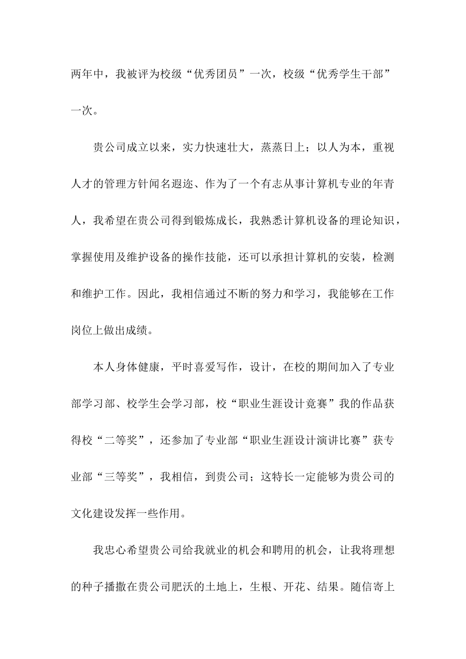 中专求职信汇总7篇_第2页