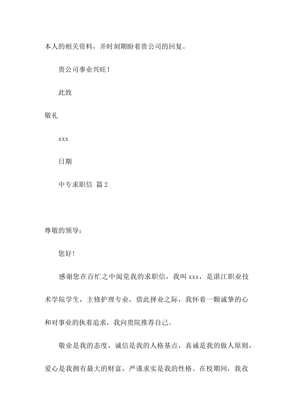 中专求职信汇总7篇_第3页