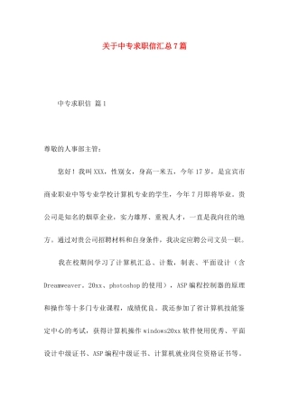 中专求职信汇总7篇