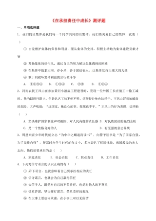 九年级政治全册(在承担责任中成长)测评题 新人教版试卷
