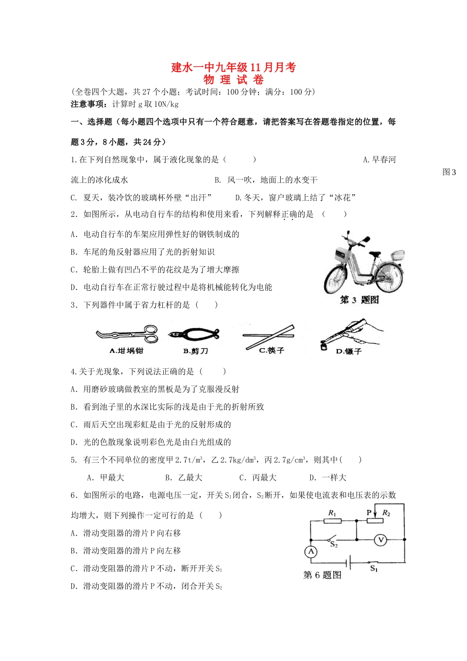 九年级物理11月月考试卷(答案不全) 新人教版试卷_第1页