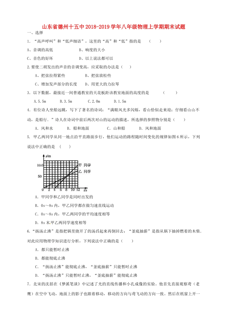 山东省德州十五中 八年级物理上学期期末试卷_第1页