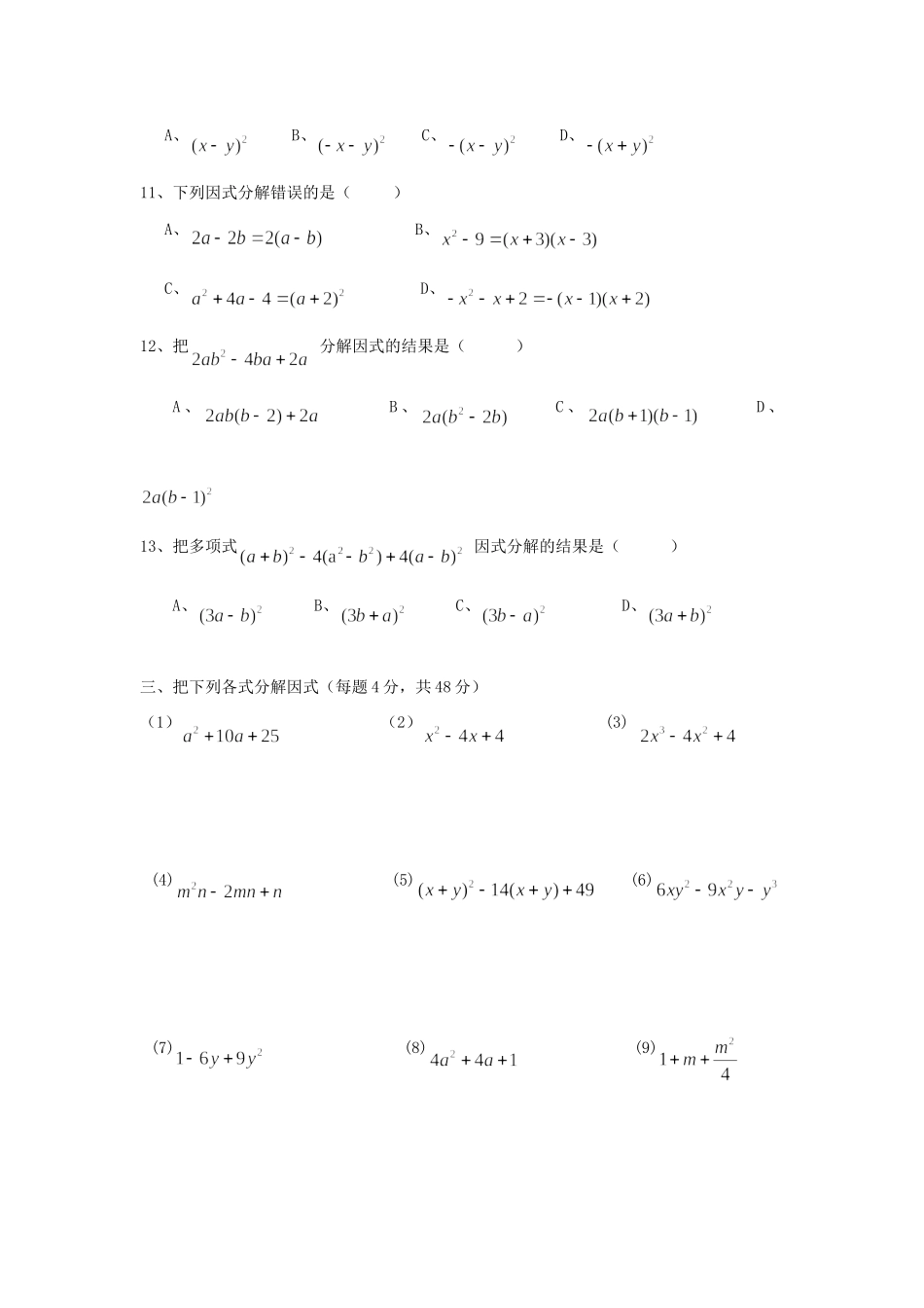 山西省朔州市右玉县八年级数学上册 以考代练试卷(因式分解3)(新版)新人教版试卷_第2页