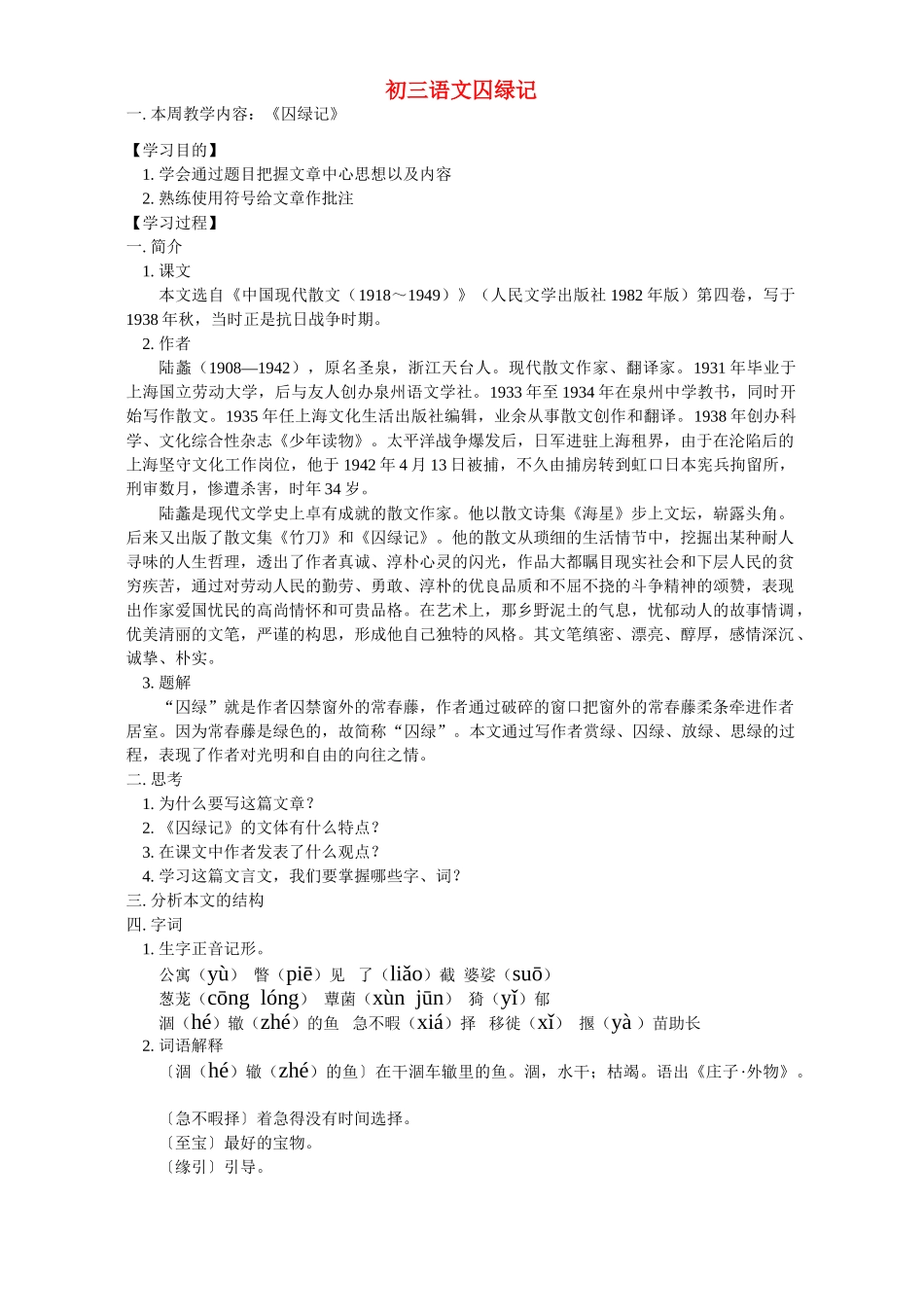 初三语文囚绿记 江苏版 试题_第1页