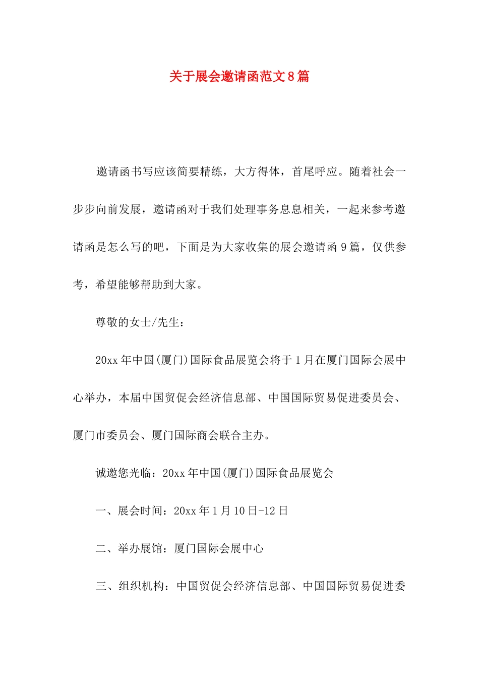 展会邀请函范文8篇_第1页