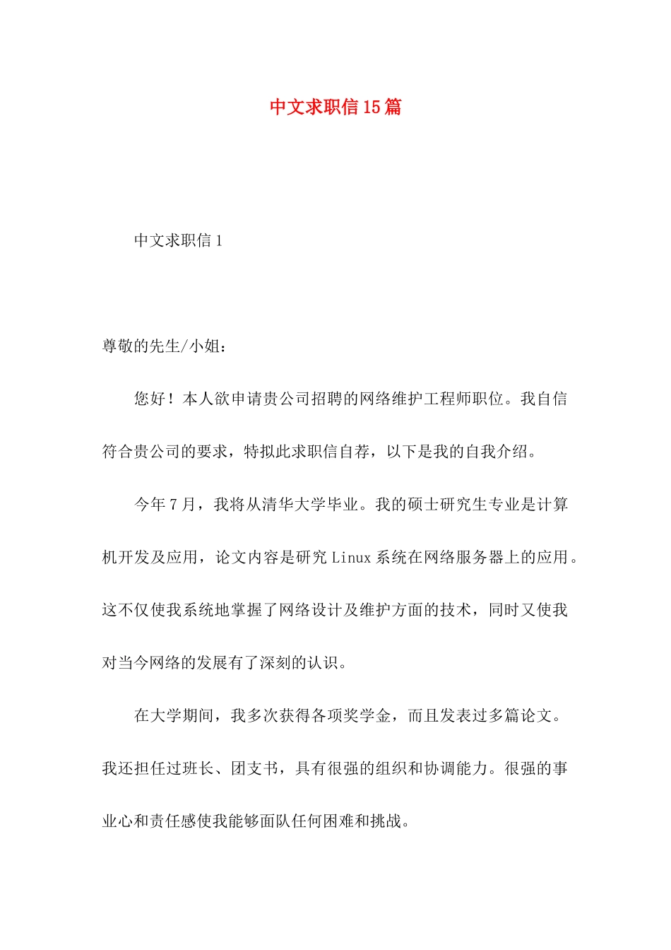 中文求职信15篇 (2)_第1页