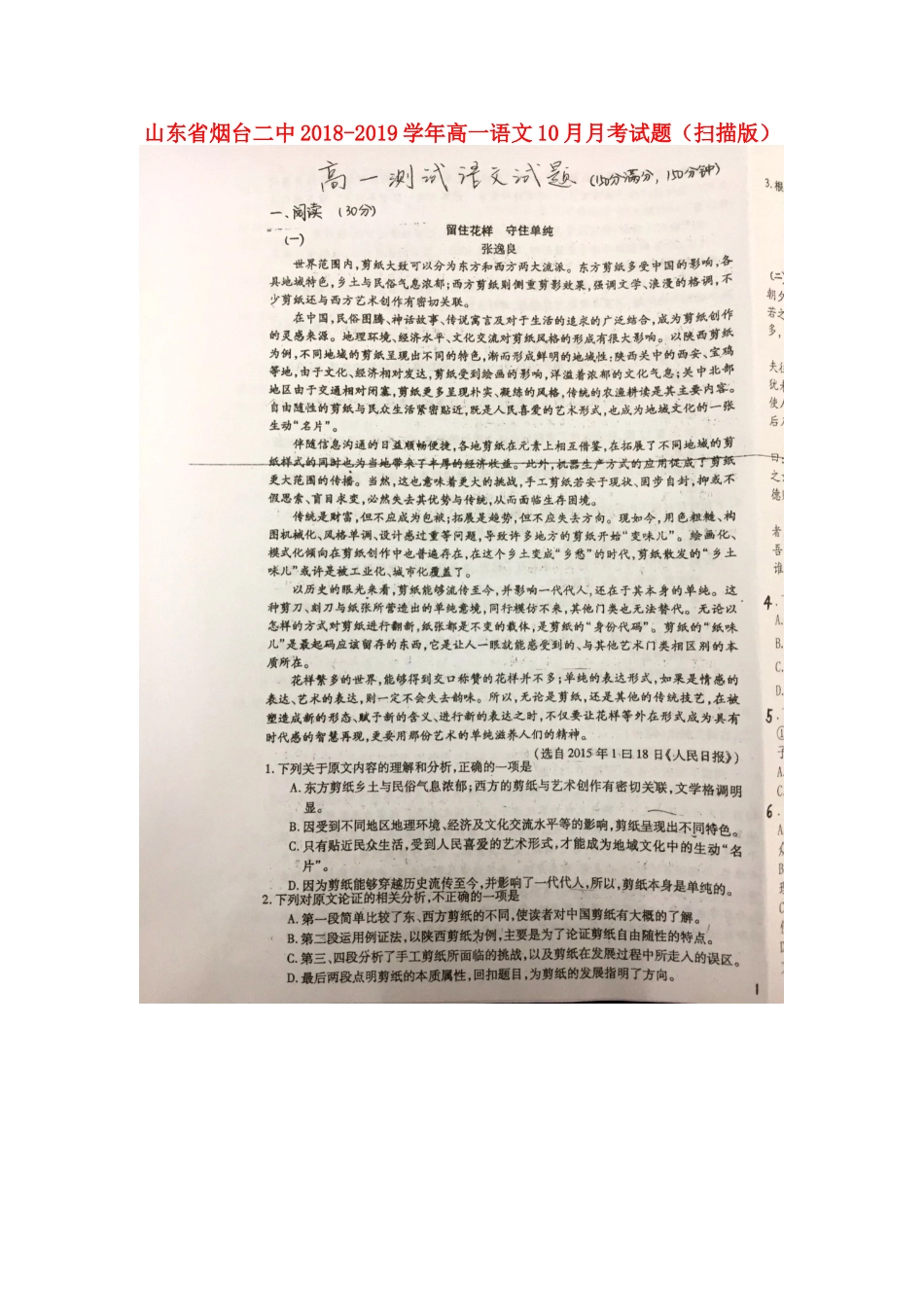 山东省烟台二中_高一语文10月月考试卷扫描版试卷_第1页