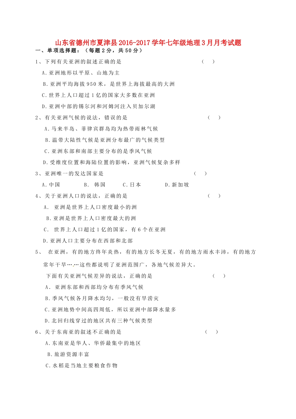 山东省德州市夏津县七年级地理3月月考试卷试卷_第1页