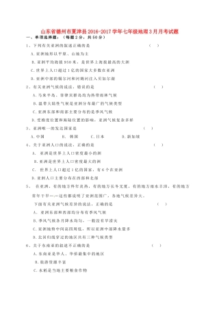 山东省德州市夏津县七年级地理3月月考试卷试卷