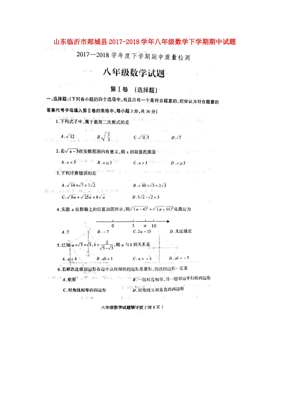 山东临沂市郯城县 八年级数学下学期期中试卷新人教版试卷_第1页