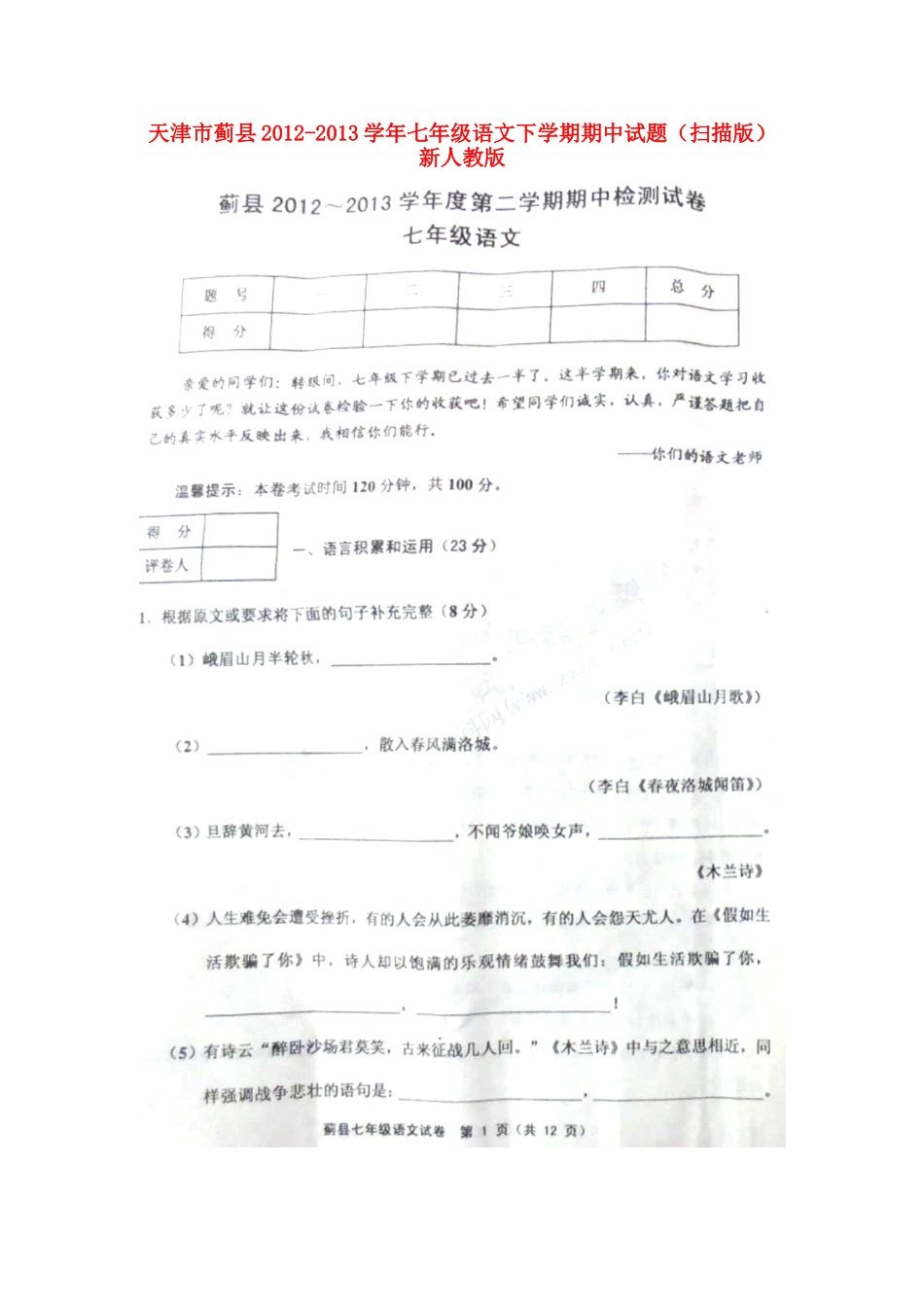 天津市蓟县七年级语文下学期期中试卷 新人教版试卷_第1页