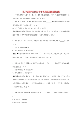 四川省遂宁市中考思想品德真题试卷