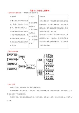 （讲练测）高考政治一轮复习 专题22 文化对人的影响（讲）（含解析）新人教版必修3-新人教版高三必修3政治试题