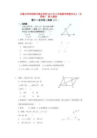 内蒙古呼和浩特市八年级数学寒假作业2(无答案) 新人教版 试题