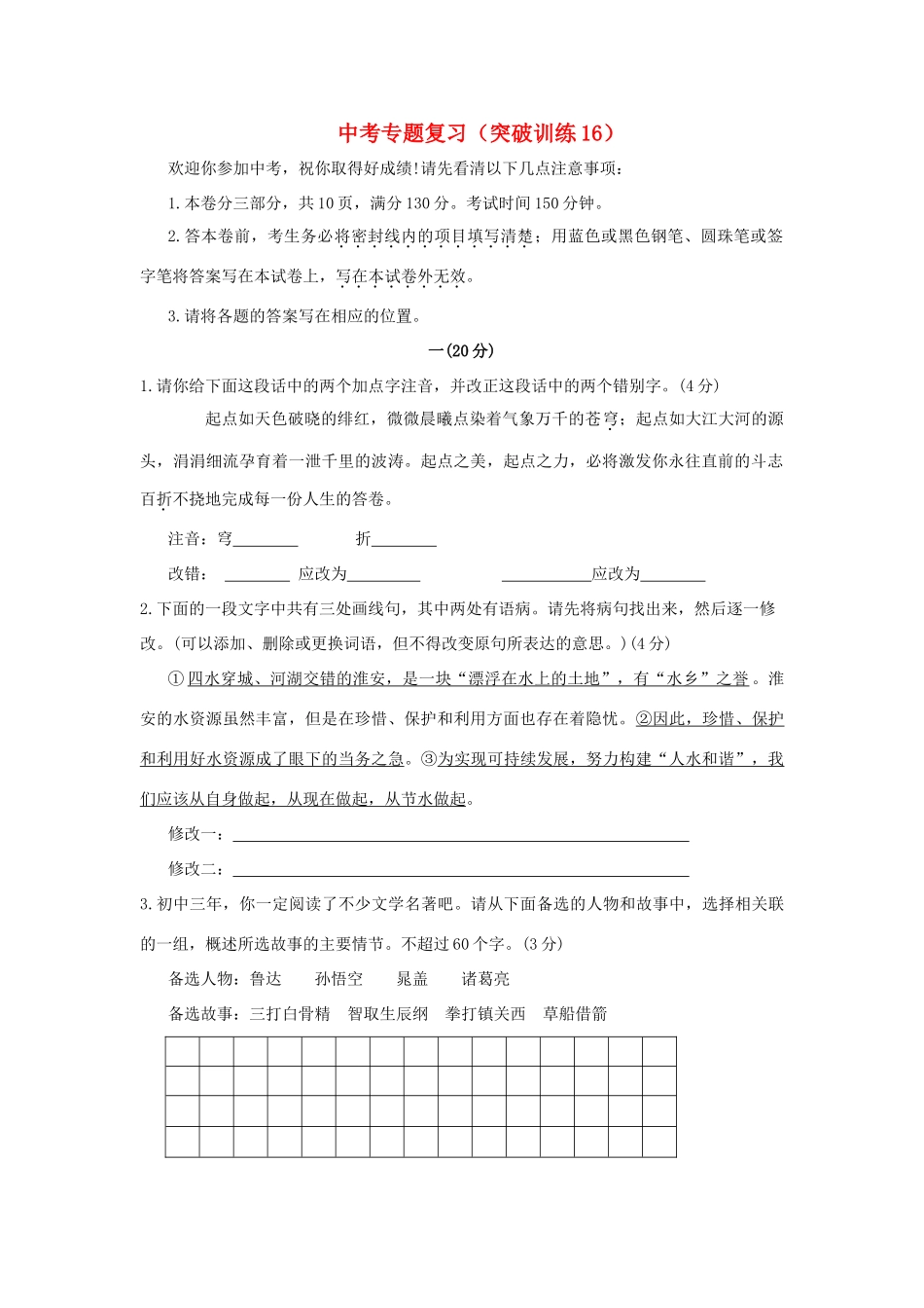 中考语文专题复习百套卷突破训练(16)试卷_第1页