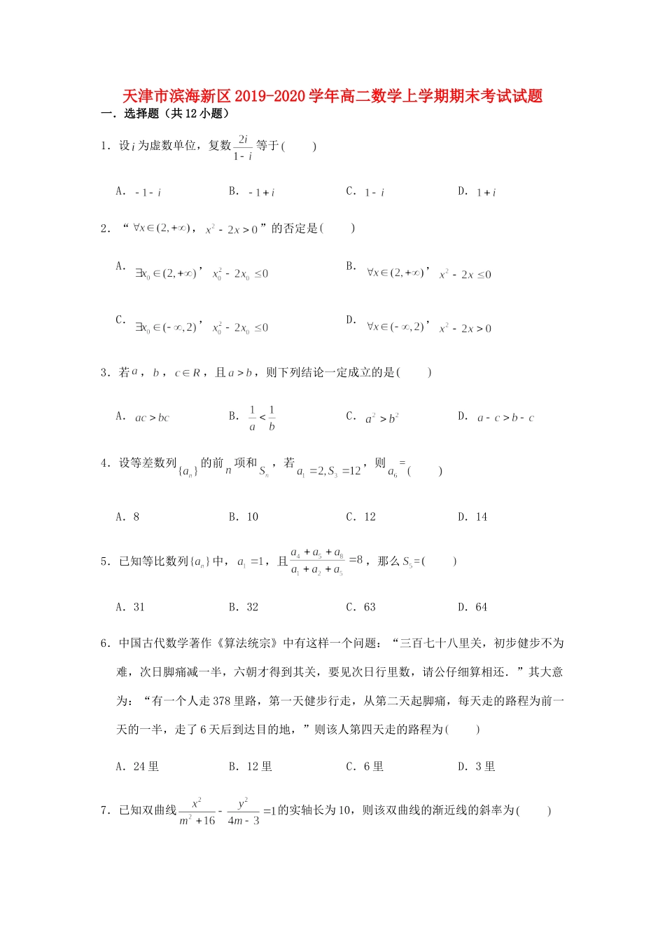 天津市滨海新区 高二数学上学期期末考试试卷_第1页