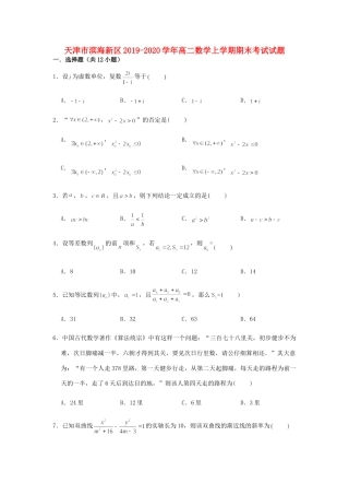 天津市滨海新区 高二数学上学期期末考试试卷