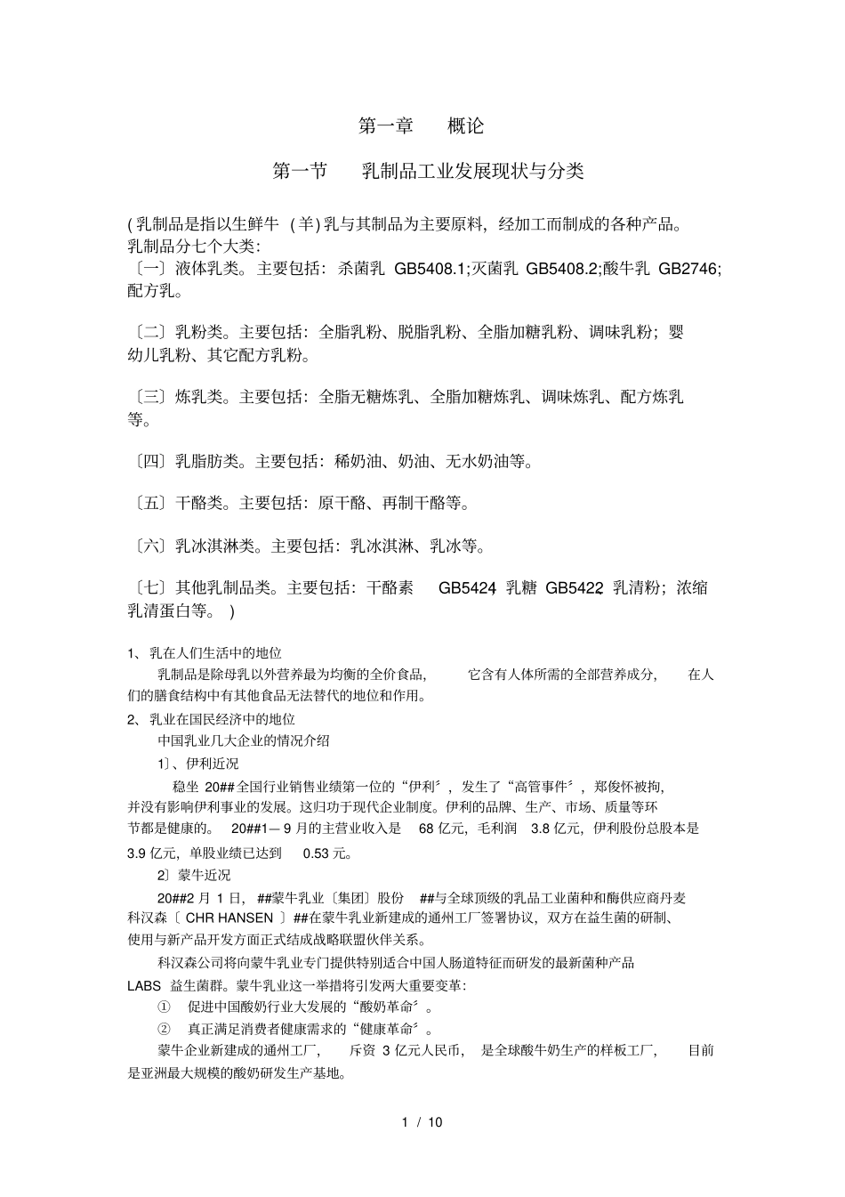 乳品工艺学绪论档_第1页