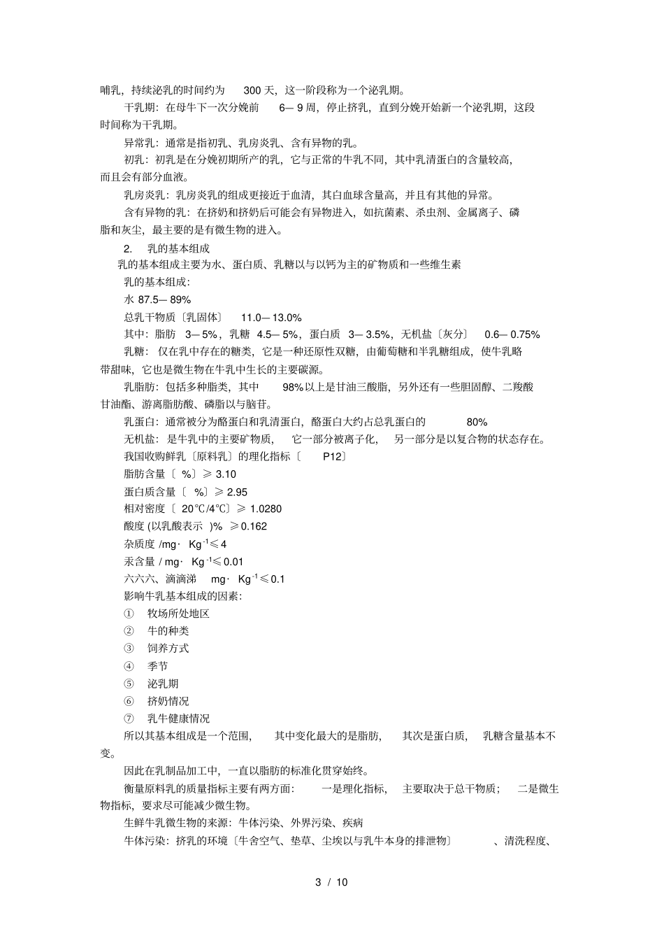 乳品工艺学绪论档_第3页