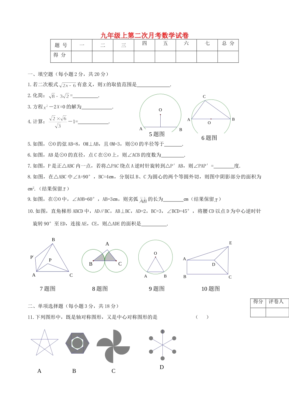 九年级数学第二次月考试卷(无答案) 人教新课标版试卷_第1页