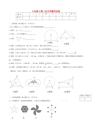 九年级数学第二次月考试卷(无答案) 人教新课标版试卷