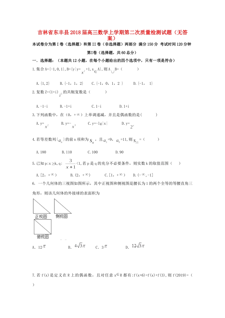 吉林省东丰县高三数学上学期第二次质量检测试卷_第1页