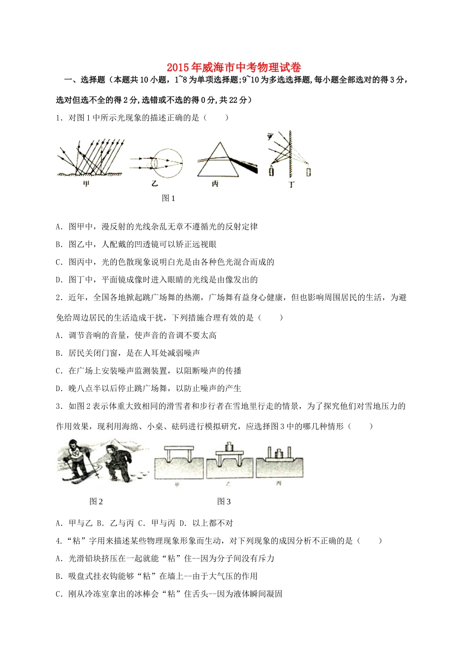 山东省威海市中考物理真题试卷(含答案)试卷_第1页