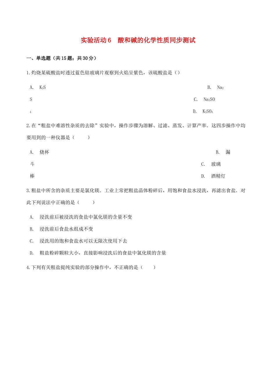 九年级化学下册 第十单元 实验活动6  酸和碱的化学性质同步测试 (新版)新人教版试卷_第1页
