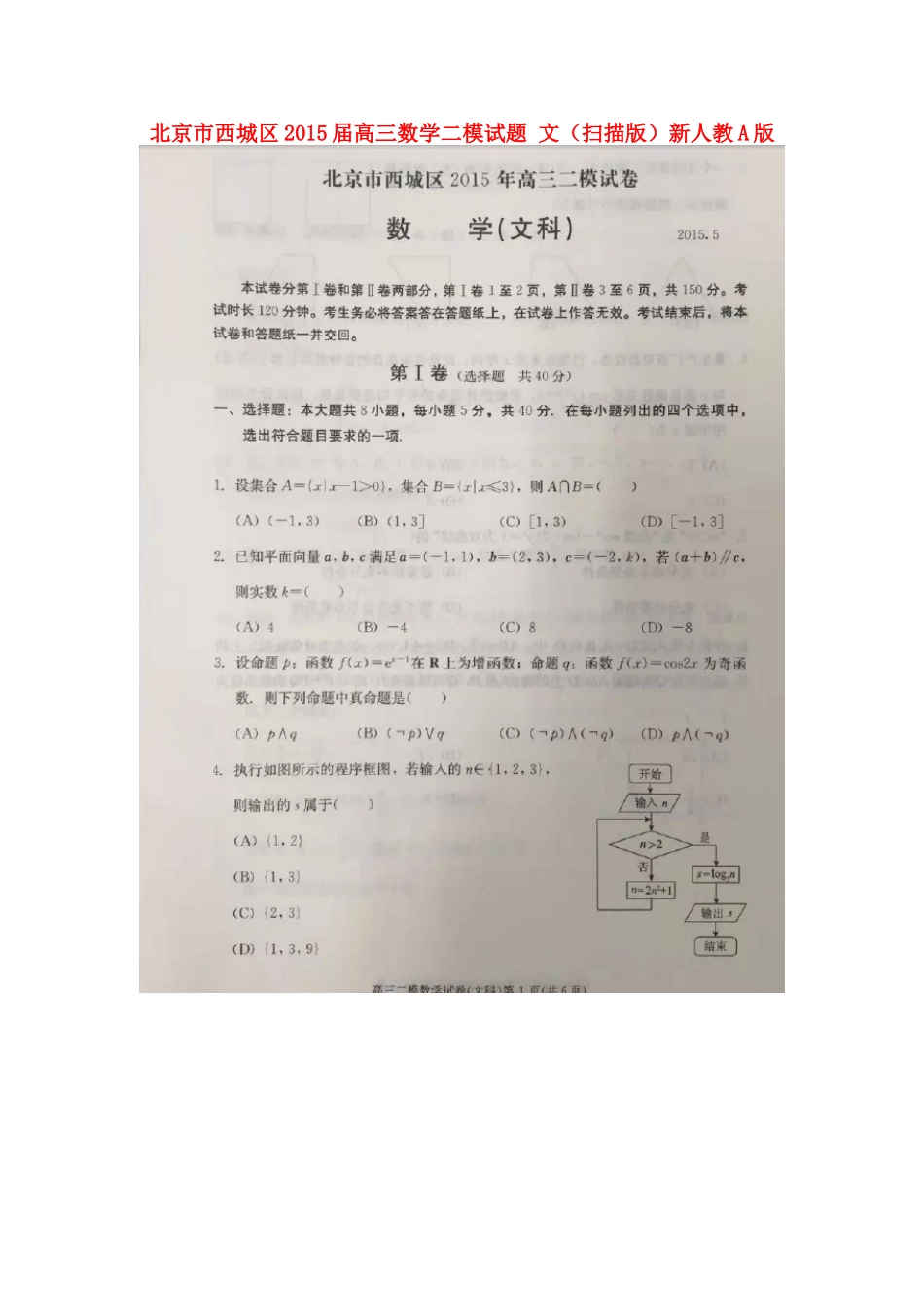 北京市西城区高三数学二模试卷 文新人教A版试卷_第1页