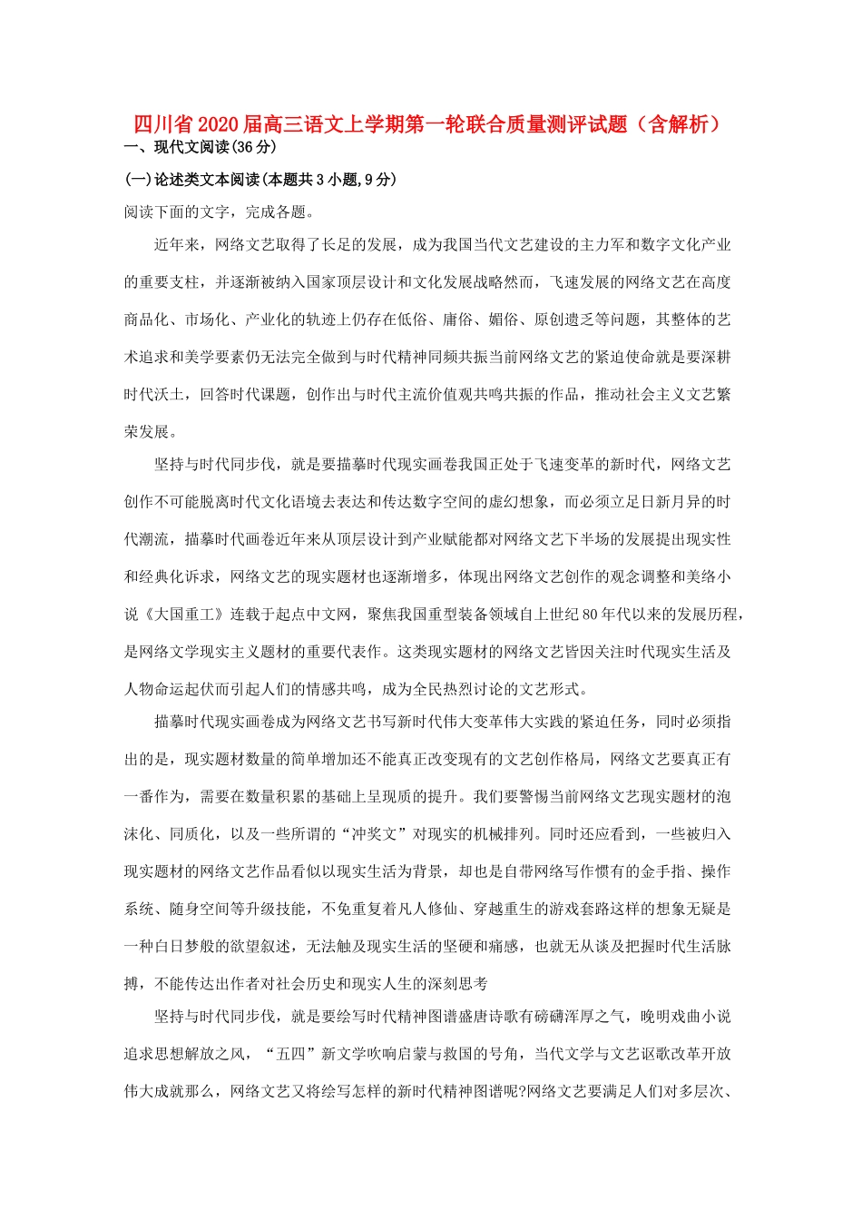 四川省高三语文上学期第一轮联合质量测评试卷含解析试卷_第1页