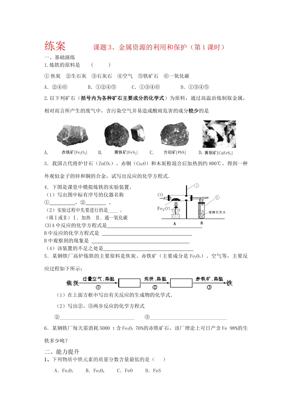 九年级化学 金属资源的利用和保护(第1课时)练案人教版试卷_第1页