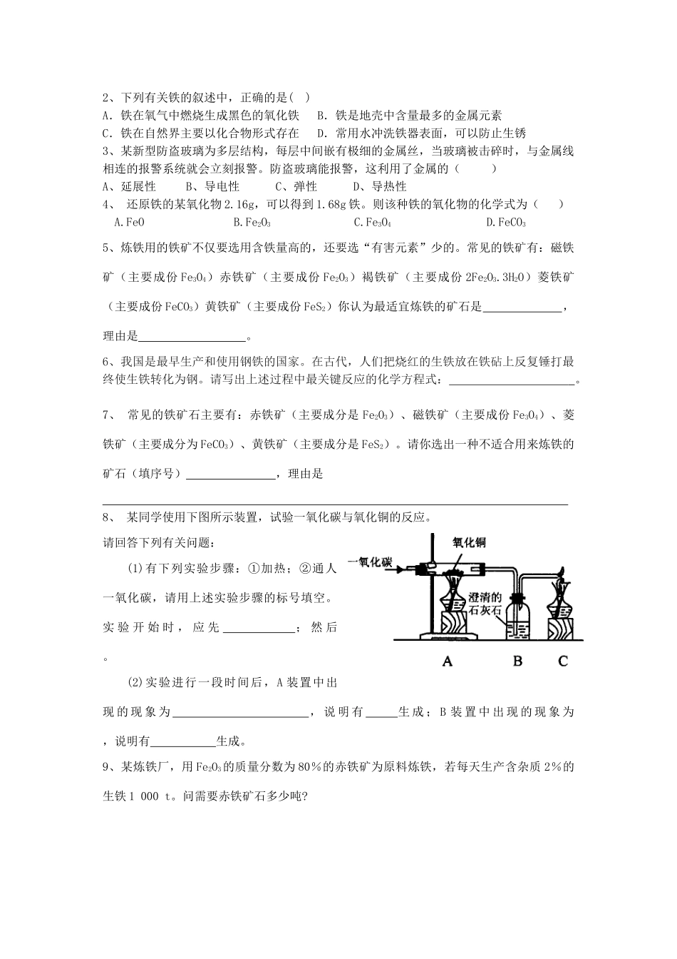 九年级化学 金属资源的利用和保护(第1课时)练案人教版试卷_第2页