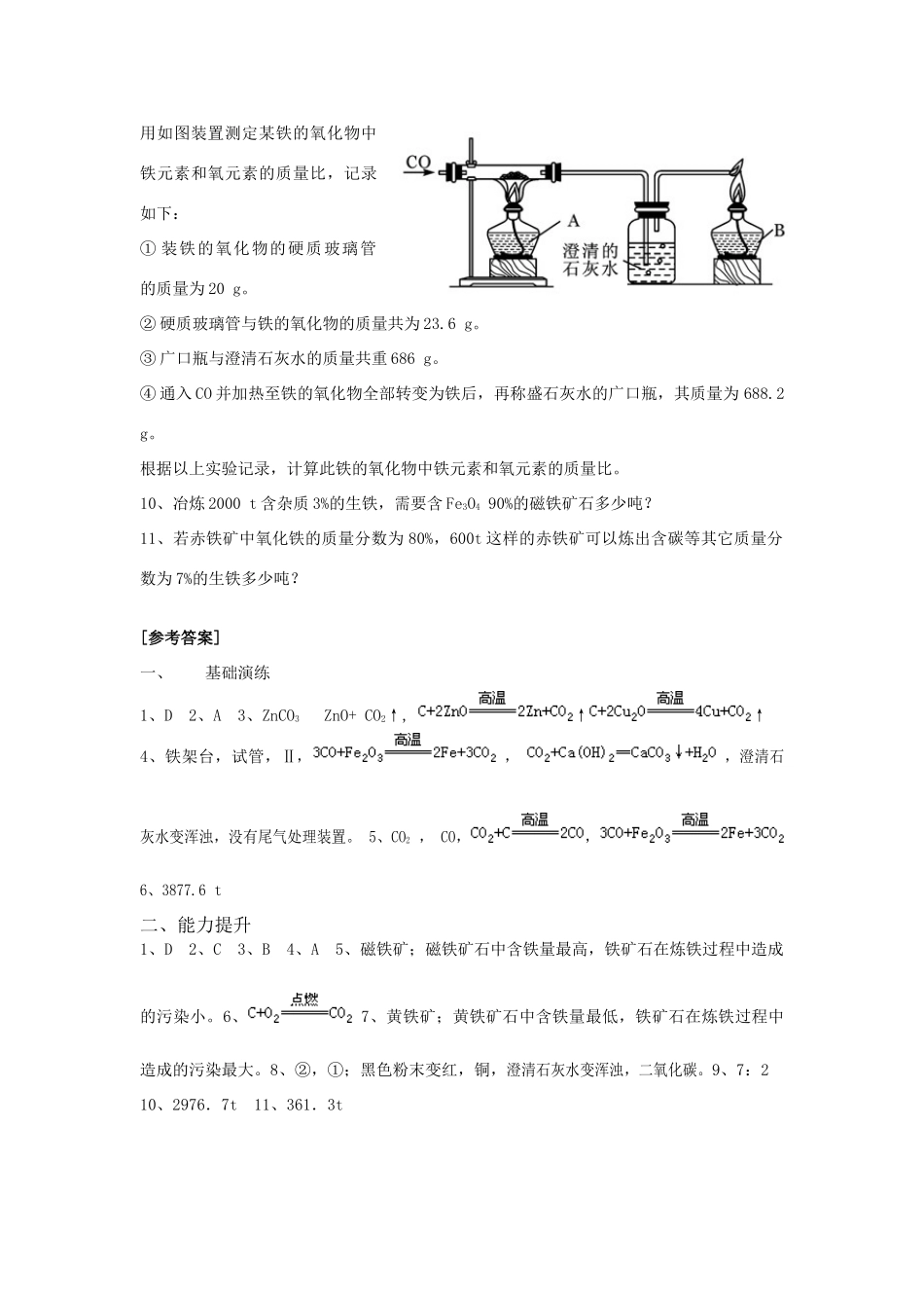 九年级化学 金属资源的利用和保护(第1课时)练案人教版试卷_第3页