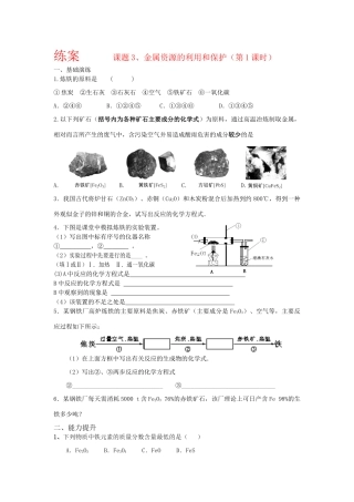 九年级化学 金属资源的利用和保护(第1课时)练案人教版试卷