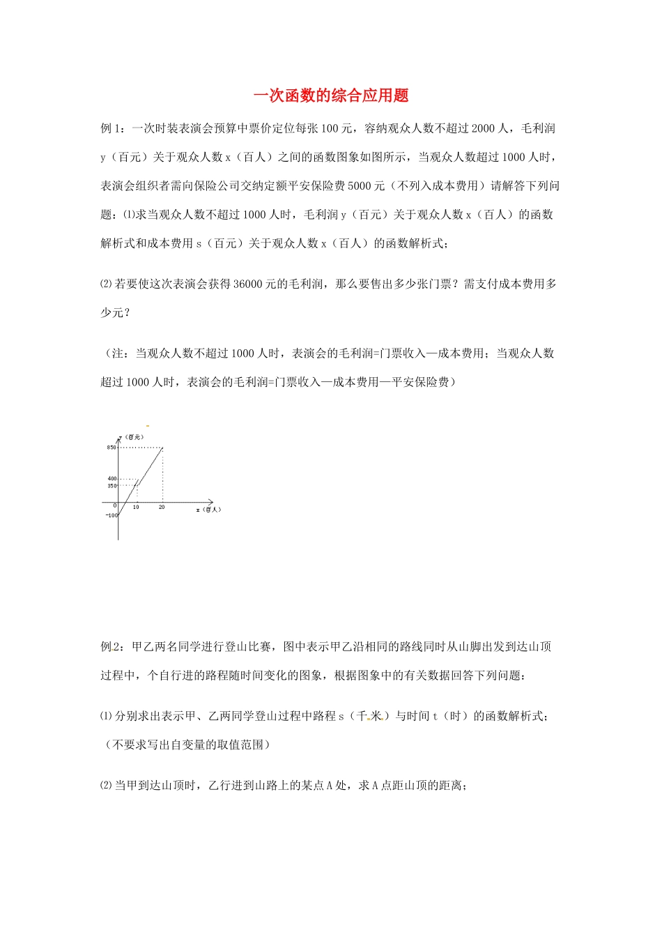 吉林省长春汽车经济技术开发区八年级数学下册 一次函数的综合应用题(新版)湘教版试卷_第1页