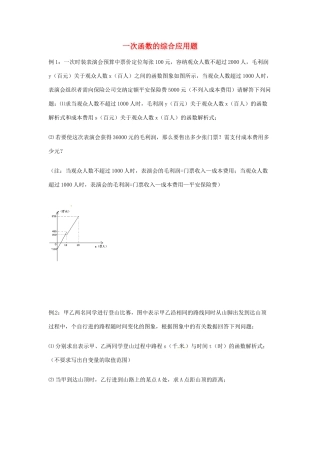 吉林省长春汽车经济技术开发区八年级数学下册 一次函数的综合应用题(新版)湘教版试卷