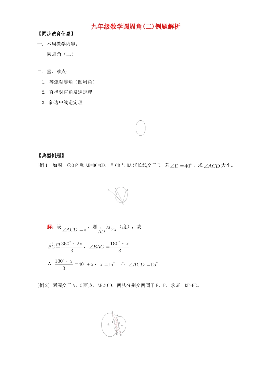 九年级数学圆周角(二)例题解析 人教四年制版试卷_第1页