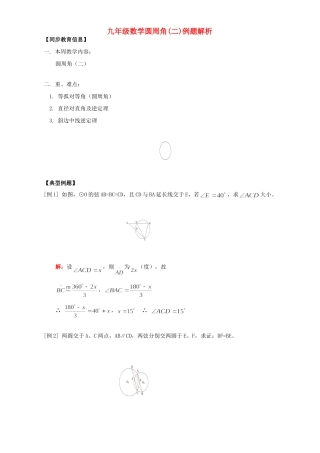 九年级数学圆周角(二)例题解析 人教四年制版试卷