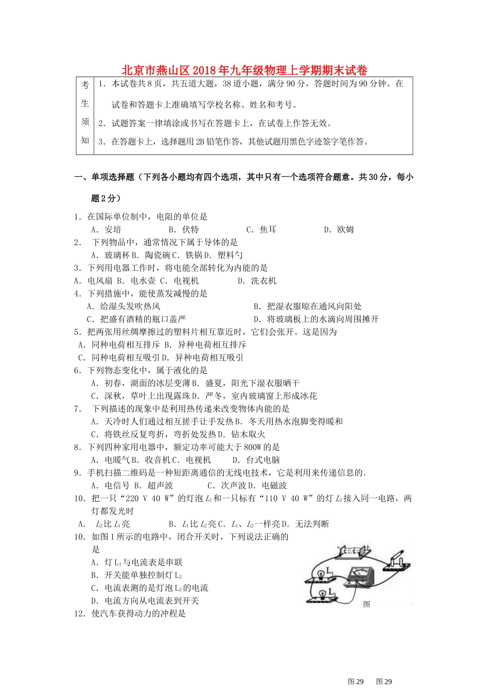 北京市燕山区九年级物理上学期期末试卷 试题_第1页