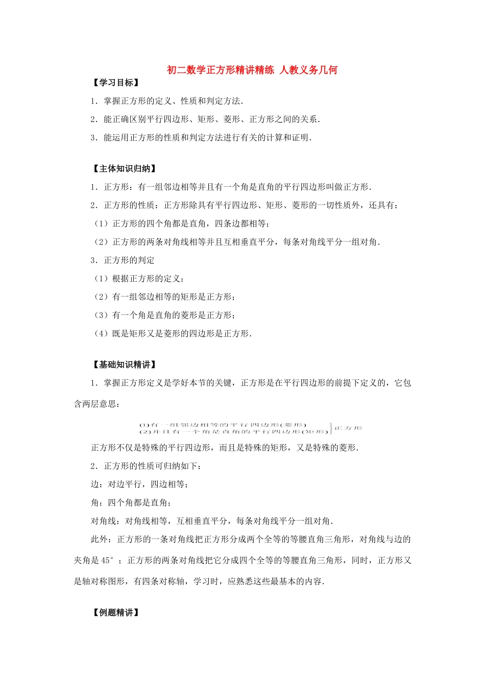 初二数学正方形知识精讲精练 人教义务几何 试题_第1页